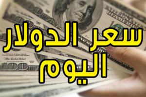 سعر الدولار اليوم فى البنوك المصرية والسوق السوداء