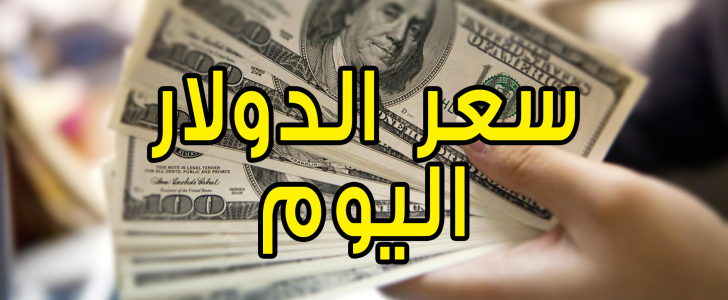 سعر الدولار اليوم فى البنوك المصرية والسوق السوداء