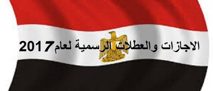 الأجازات والعطلات الرسمية في مصر لعام 2017