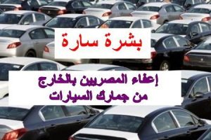 إعفاء سيارات المصريين المقيمين في الخارج من الجمارك