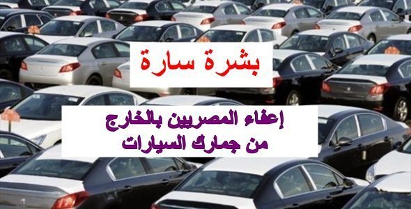 إعفاء سيارات المصريين المقيمين في الخارج من الجمارك