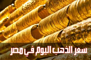 اسعار الذهب اليوم فى مصر بتحديث مستمر