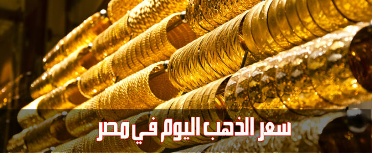 اسعار الذهب اليوم فى مصر بتحديث مستمر