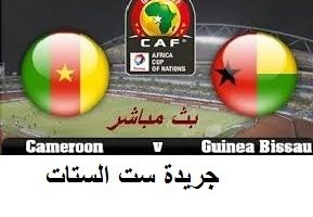 مباراة غينيا بيساو و الكاميرون و موعد المباراة ضمن مباريات أمم إفريقيا اليوم الأربعاء 18-1-2017