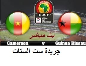 مباراة غينيا بيساو و الكاميرون و موعد المباراة ضمن مباريات أمم إفريقيا اليوم الأربعاء 18-1-2017