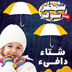 عرض أولاد رجب الخطير : بتمطر توفير  من اليوم و حتى 22 يناير