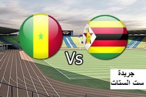بث مباشر لمباراة السنغال و زمبابوي و موعد المباراة ضمن مباريات أمم إفريقيا اليوم الخميس 19-1-2017
