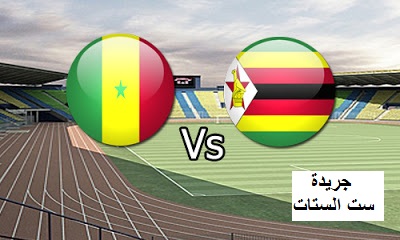 بث مباشر لمباراة السنغال و زمبابوي و موعد المباراة ضمن مباريات أمم إفريقيا اليوم الخميس 19-1-2017