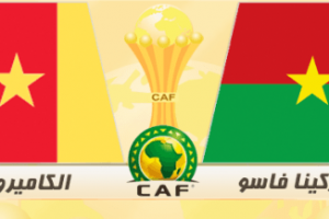 بث مباشر لمباراة بوركينا فاسو و الكاميرون و موعد المباراة ضمن مباريات أمم إفريقيا اليوم السبت 14-1-2017