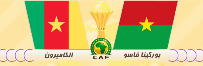 بث مباشر لمباراة بوركينا فاسو و الكاميرون و موعد المباراة ضمن مباريات أمم إفريقيا اليوم السبت 14-1-2017