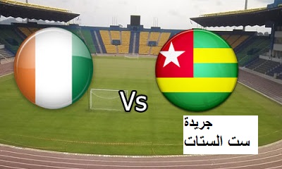 بث مباشر لمباراة ساحل العاج و توجو و موعد المباراة ضمن مباريات أمم إفريقيا اليوم الإثنين 16-1-2017