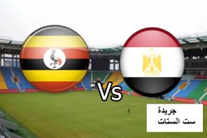 بث مباشر لمباراة مصر و أوغندا و موعد المباراة ضمن مباريات أمم إفريقيا اليوم السبت-21-1-2017