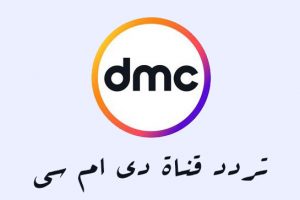تردد قناه dmc hd النا قله للمسلسلات والعديد من البرامج:.